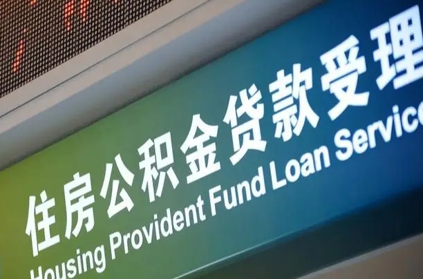 卖房可以换公积金吗吗-柳州公积金代办服务