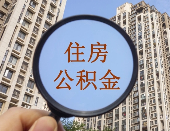 吉安市住房公积金缴存_柳州公积金代办在职离职封存服务